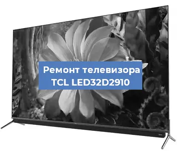 Замена антенного гнезда на телевизоре TCL LED32D2910 в Самаре